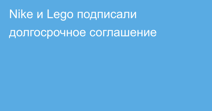 Nike и Lego подписали долгосрочное соглашение