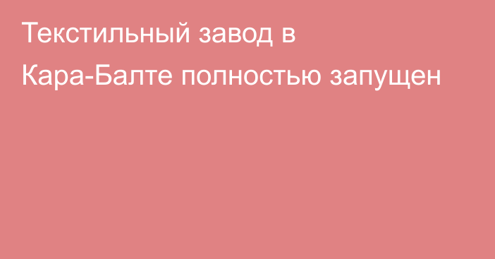 Текстильный завод в Кара-Балте полностью запущен