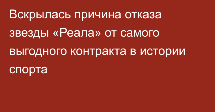 Вскрылась причина отказа звезды «Реала» от самого выгодного контракта в истории спорта