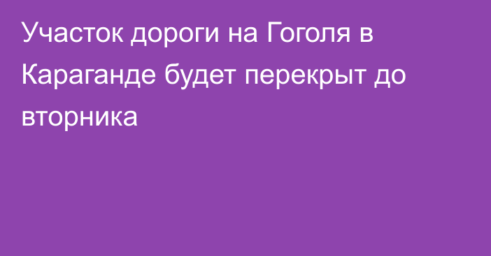 Участок дороги на Гоголя в Караганде будет перекрыт до вторника