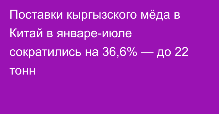 Поставки кыргызского мёда в Китай в январе-июле сократились на 36,6% — до 22 тонн