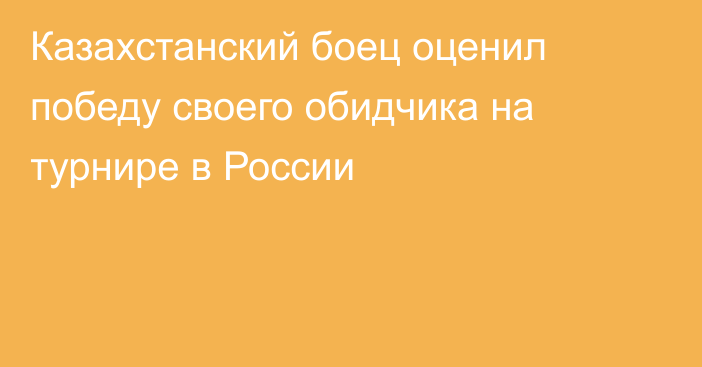 Казахстанский боец оценил победу своего обидчика на турнире в России