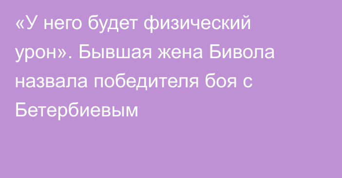 «У него будет физический урон». Бывшая жена Бивола назвала победителя боя с Бетербиевым