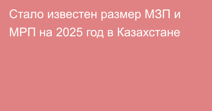 Стало известен размер МЗП и МРП на 2025 год в Казахстане