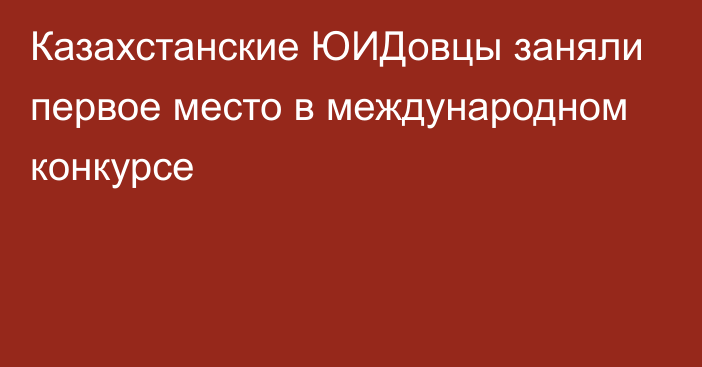 Казахстанские ЮИДовцы заняли первое место в международном конкурсе