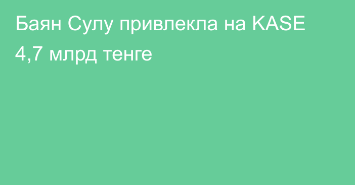 Баян Сулу привлекла на KASE 4,7 млрд тенге