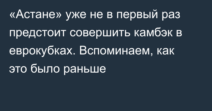 «Астане» уже не в первый раз предстоит совершить камбэк в еврокубках. Вспоминаем, как это было раньше