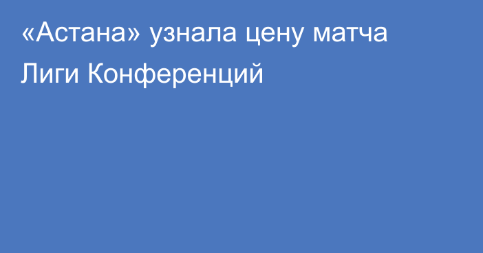 «Астана» узнала цену матча Лиги Конференций