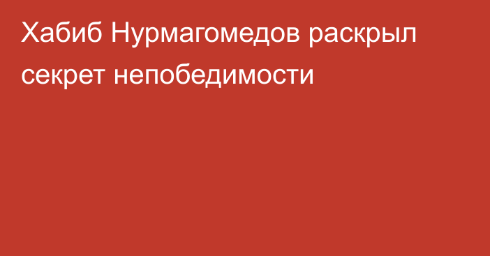 Хабиб Нурмагомедов раскрыл секрет непобедимости