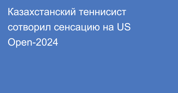 Казахстанский теннисист сотворил сенсацию на US Open-2024