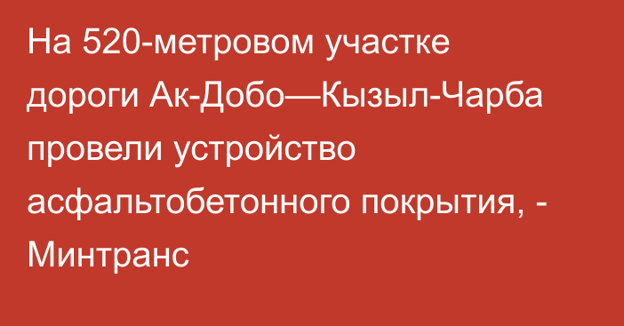 На 520-метровом участке дороги Ак-Добо—Кызыл-Чарба провели устройство асфальтобетонного покрытия, - Минтранс