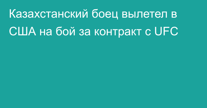 Казахстанский боец вылетел в США на бой за контракт с UFC