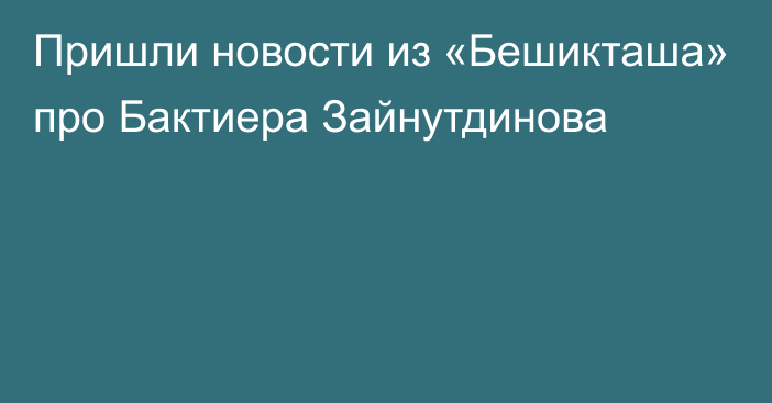 Пришли новости из «Бешикташа» про Бактиера Зайнутдинова