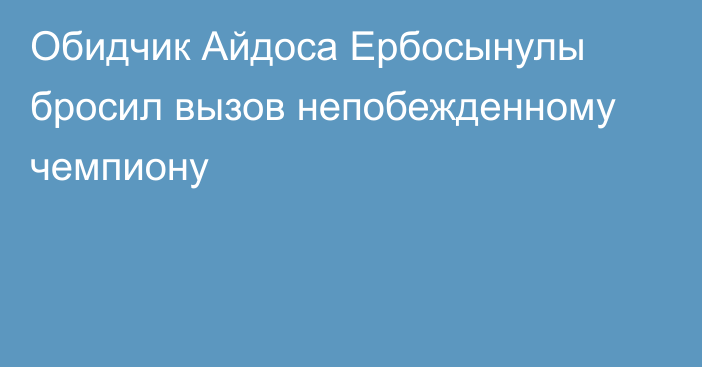 Обидчик Айдоса Ербосынулы бросил вызов непобежденному чемпиону