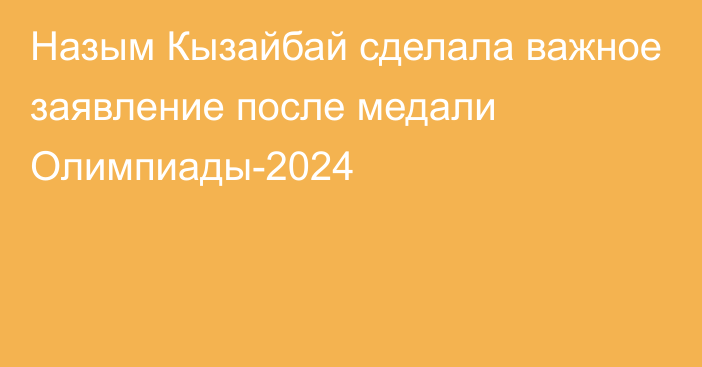 Назым Кызайбай сделала важное заявление после медали Олимпиады-2024