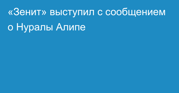 «Зенит» выступил с сообщением о Нуралы Алипе