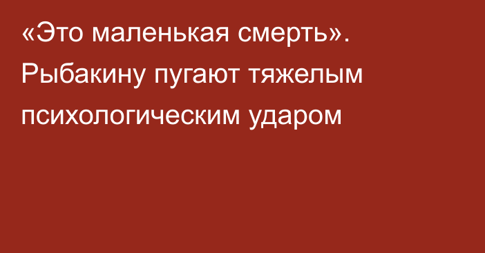 «Это маленькая смерть». Рыбакину пугают тяжелым психологическим ударом