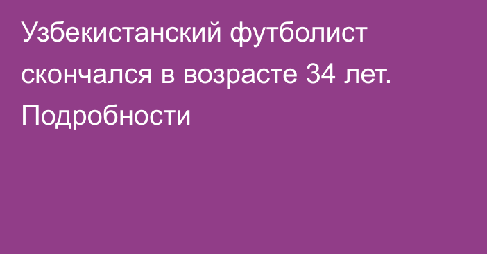 Узбекистанский футболист скончался в возрасте 34 лет. Подробности