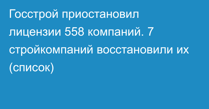 Госстрой приостановил лицензии 558 компаний. 7 стройкомпаний восстановили их (список)