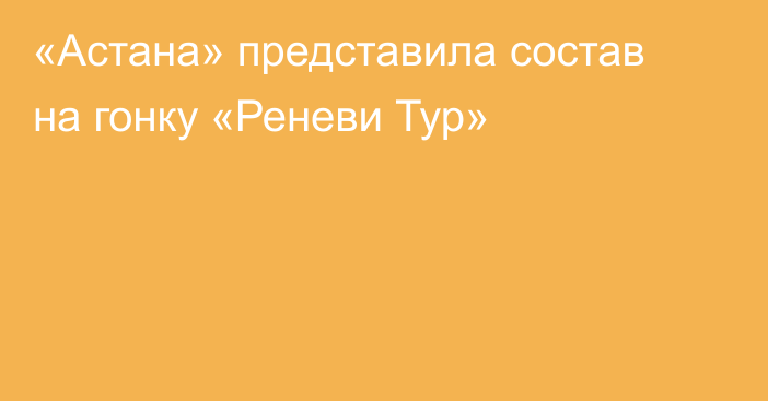 «Астана» представила состав на гонку «Реневи Тур»