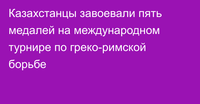 Казахстанцы завоевали пять медалей на международном турнире по греко-римской борьбе