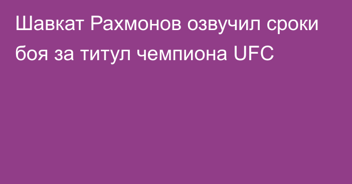 Шавкат Рахмонов озвучил сроки боя за титул чемпиона UFC