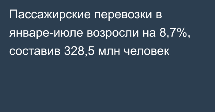 Пассажирские перевозки в январе-июле возросли на 8,7%, составив 328,5 млн человек