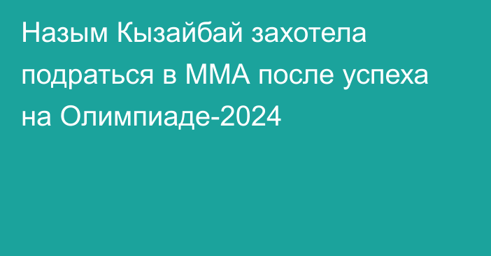 Назым Кызайбай захотела подраться в ММА после успеха на Олимпиаде-2024