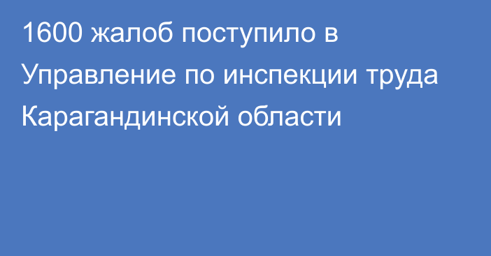 1600 жалоб поступило в Управление по инспекции труда Карагандинской области