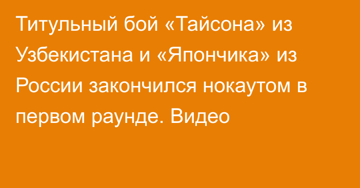 Титульный бой «Тайсона» из Узбекистана и «Япончика» из России закончился нокаутом в первом раунде. Видео