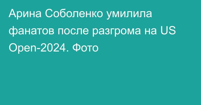 Арина Соболенко умилила фанатов после разгрома на US Open-2024. Фото