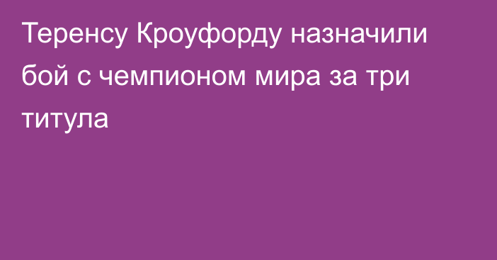 Теренсу Кроуфорду назначили бой с чемпионом мира за три титула