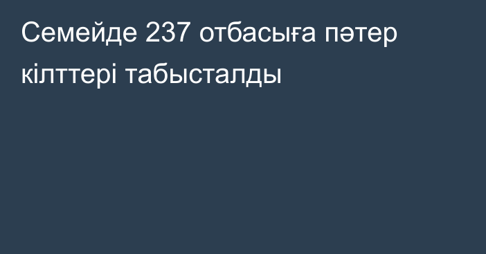 Семейде 237 отбасыға пәтер кілттері табысталды