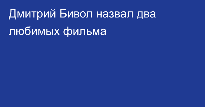 Дмитрий Бивол назвал два любимых фильма