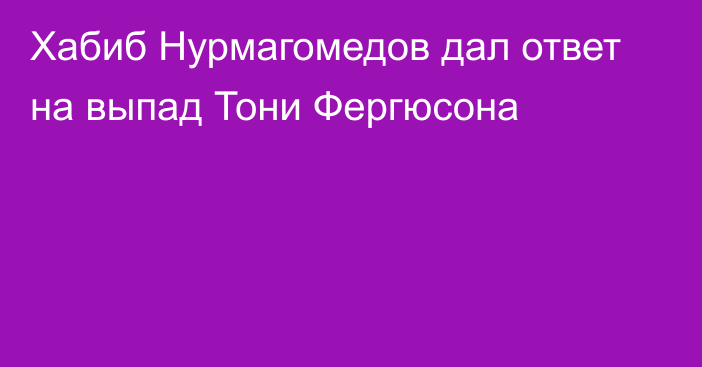 Хабиб Нурмагомедов дал ответ на выпад Тони Фергюсона