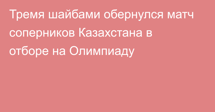 Тремя шайбами обернулся матч соперников Казахстана в отборе на Олимпиаду