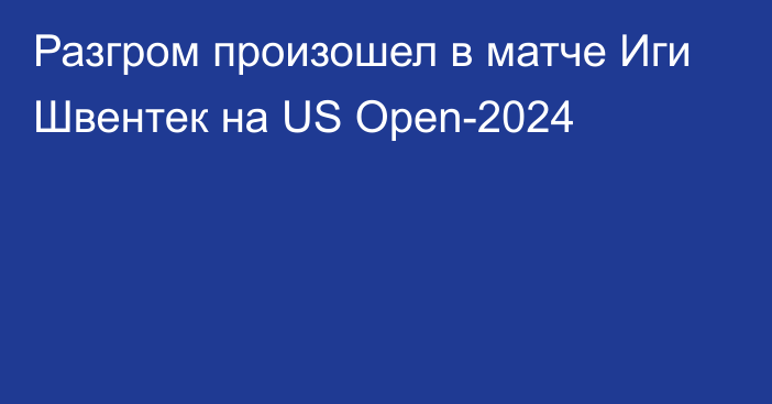 Разгром произошел в матче Иги Швентек на US Open-2024