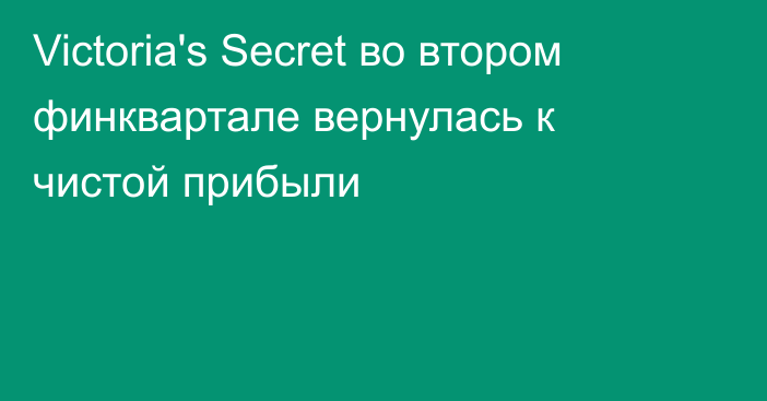 Victoria's Secret во втором финквартале вернулась к чистой прибыли