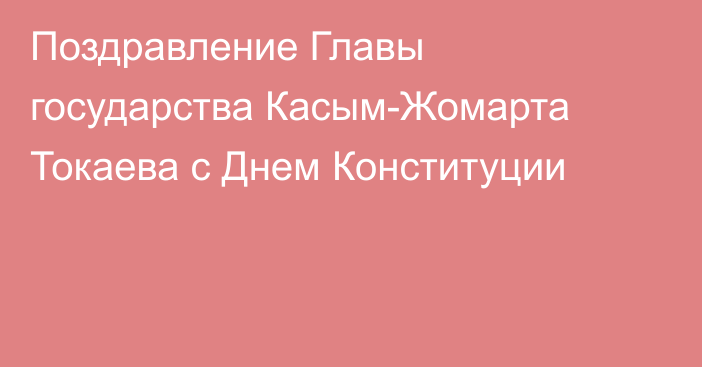 Поздравление Главы государства Касым-Жомарта Токаева с Днем Конституции