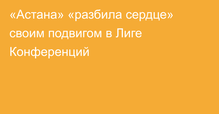 «Астана» «разбила сердце» своим подвигом в Лиге Конференций