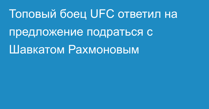 Топовый боец UFC ответил на предложение подраться с Шавкатом Рахмоновым