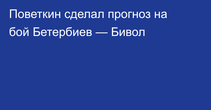 Поветкин сделал прогноз на бой Бетербиев — Бивол