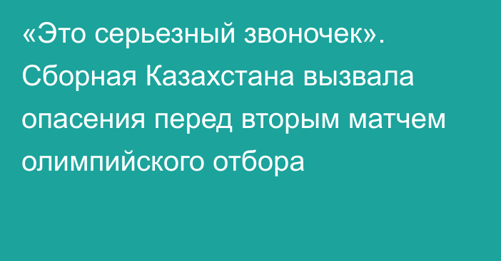 «Это серьезный звоночек». Сборная Казахстана вызвала опасения перед вторым матчем олимпийского отбора