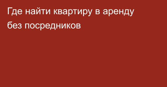 Где найти квартиру в аренду без посредников