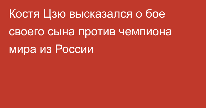 Костя Цзю высказался о бое своего сына против чемпиона мира из России