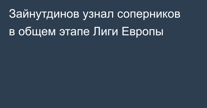 Зайнутдинов узнал соперников в общем этапе Лиги Европы