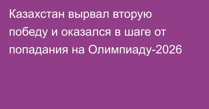 Казахстан вырвал вторую победу и оказался в шаге от попадания на Олимпиаду-2026