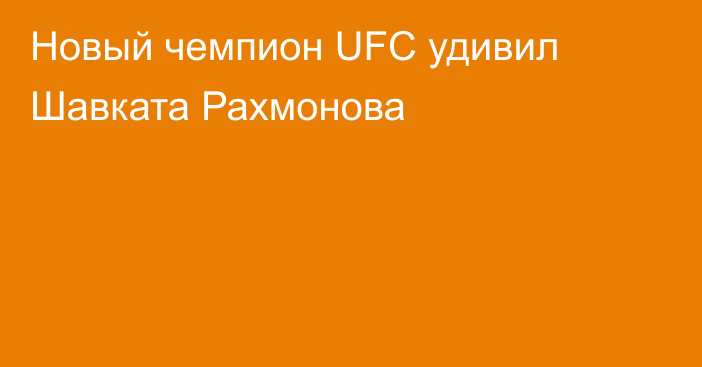 Новый чемпион UFC удивил Шавката Рахмонова