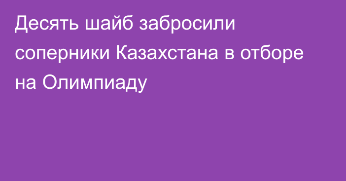 Десять шайб забросили соперники Казахстана в отборе на Олимпиаду