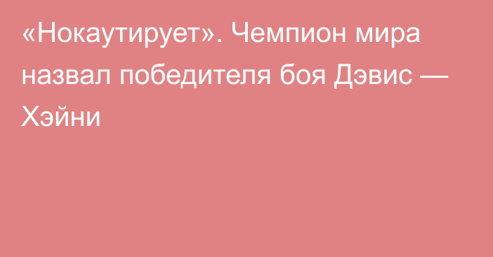 «Нокаутирует». Чемпион мира назвал победителя боя Дэвис — Хэйни